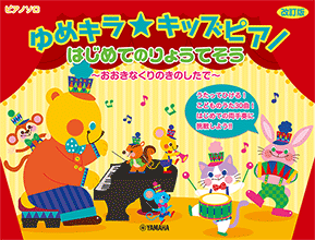 はじめてのりょうてそう~おおきなくりのきのしたで~【改訂版】 はじめてのりょうてそう~おおきなくりのきのしたで~【改訂版】