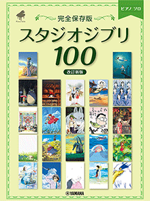 <完全保存版> スタジオジブリ100 【改訂新版】 <完全保存版> スタジオジブリ100 【改訂新版】