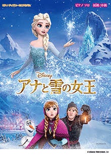 アナと雪の女王 アナと雪の女王