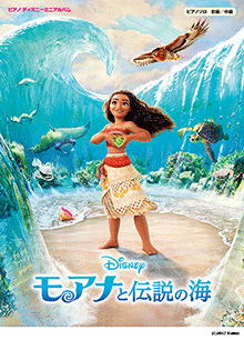 モアナと伝説の海 モアナと伝説の海