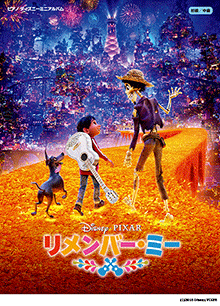 リメンバー・ミー リメンバー・ミー
