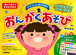 はってはがしてかいてけせる おんがくあそび(シールつき) はってはがしてかいてけせる おんがくあそび(シールつき)