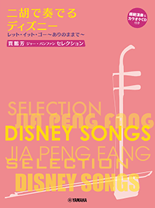 二胡で奏でるディズニー 二胡で奏でるディズニー