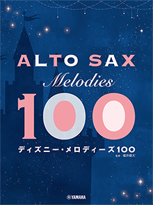 アルトサックス ディズニー・メロディーズ100