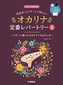 発表会・コンサートで吹きたい オカリナ定番レパートリー2 発表会・コンサートで吹きたい オカリナ定番レパートリー2
