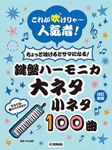 ちょっと吹けるとサマになる！鍵盤ハーモニカ 大ネタ小ネタ100曲