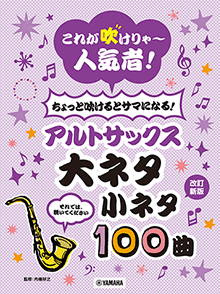 ちょっと吹けるとサマになる！アルトサックス 大ネタ小ネタ100曲
