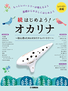続はじめよう!オカリナ 続はじめよう!オカリナ
