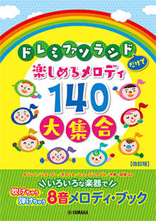 ドレミファソラシドだけで楽しめるメロディ140大集合 8音メロディ・ブック(改訂版) ドレミファソラシドだけで楽しめるメロディ140大集合 8音メロディ・ブック(改訂版)
