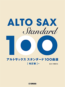 スタンダード100曲選 【改訂版】 スタンダード100曲選 【改訂版】