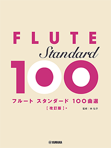 スタンダード100曲選 【改訂版】 スタンダード100曲選 【改訂版】