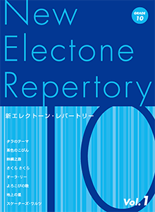 新 エレクトーン・レパートリー 10級 Vol.1