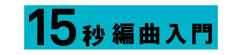 15秒編曲入門