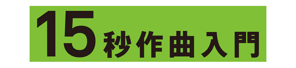 15秒作曲入門