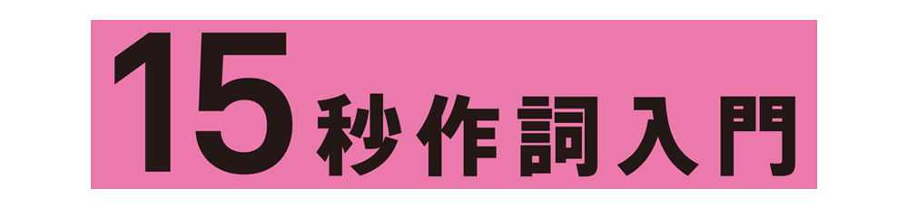 15秒作曲入門