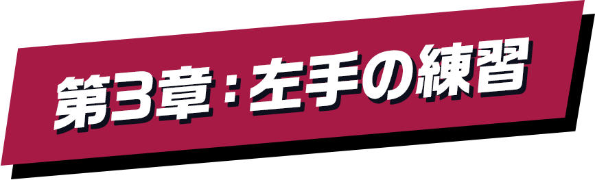 第3章：左手の練習