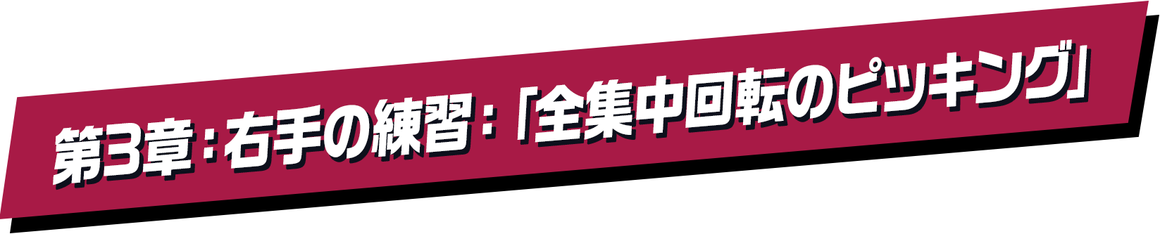 第3章：右手の練習：「全集中回転のピッキング」
