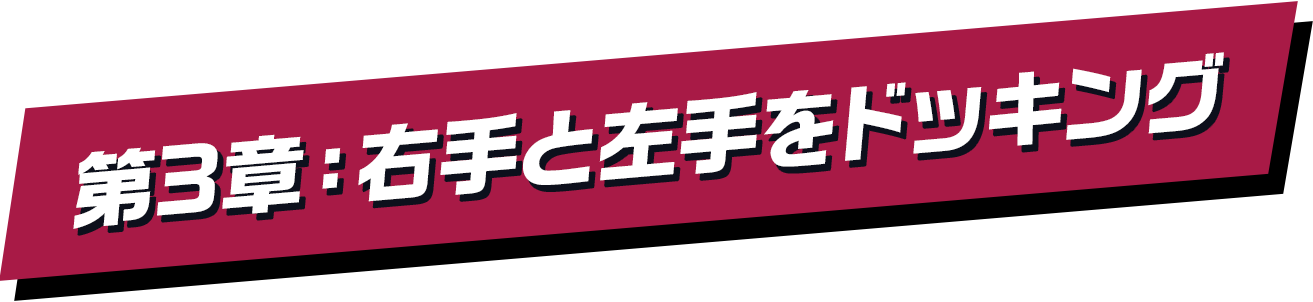 第3章：右手と左手をドッキング