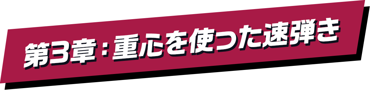 第3章：重心を使った速弾き