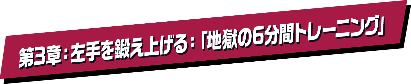 第3章：左手を鍛え上げる：「地獄の6分間トレーニング」