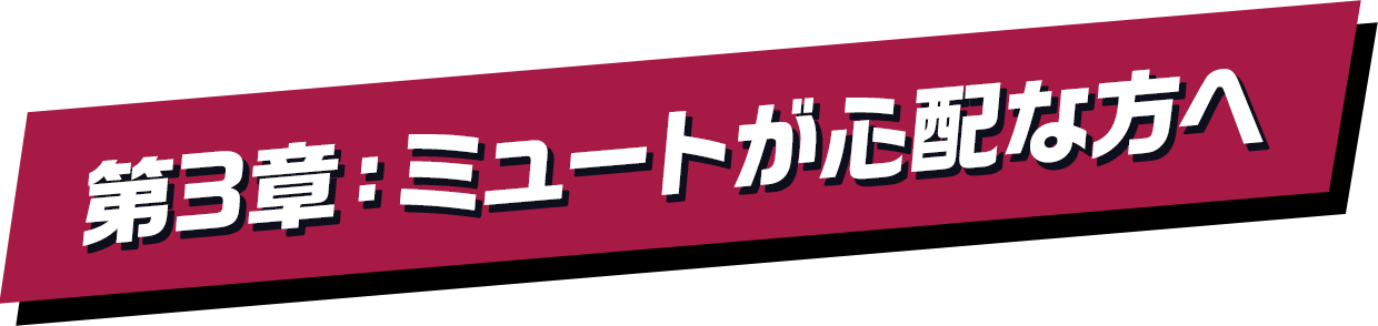 第3章：ミュートが心配な方へ