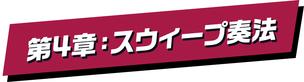 第4章：スウィープ奏法