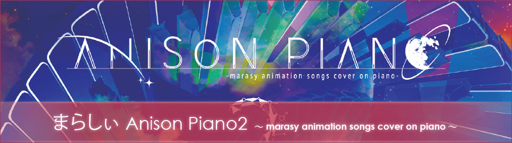 ピアノソロ まらしぃ Anison Piano2　～marasy animation songs cover on piano～
