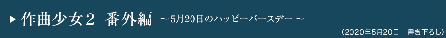 作曲少女2 番外編～5月20日のハッピーバースデー～