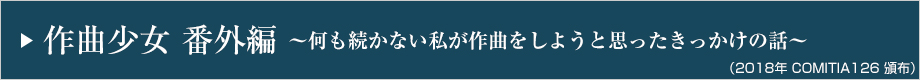 作曲少女 番外編 ～何も続かない私が作曲をしようと思ったきっかけの話～
