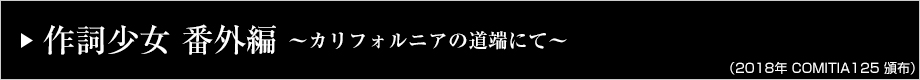 作詞少女 番外編 ～カリフォルニアの道端にて～