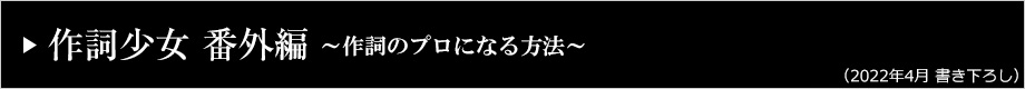 作詞少女 番外編 ～作詞のプロになる方法～