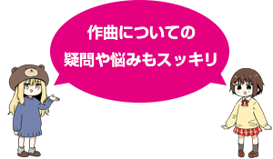 作曲についての疑問や悩みもスッキリ