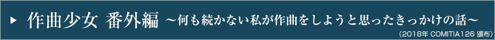 作曲少女 番外編～何も続かない私が作曲をしようと思ったきっかけの話～