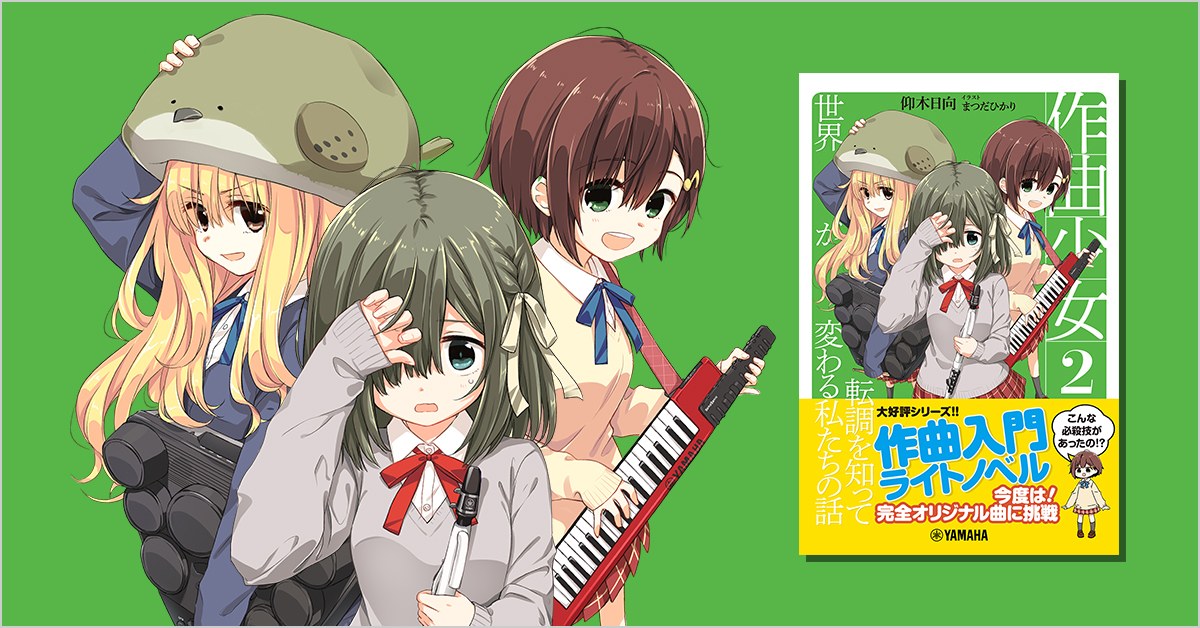 作曲少女2 転調を知って世界が変わる私たちの話 ヤマハミュージックエンタテインメントホールディングス 楽譜 書籍 雑誌 音楽ソフト 通販 作曲少女2 転調を知って世界が変わる私たちの話 ヤマハミュージックエンタテインメントホールディングス 楽譜 書籍 雑誌 音楽ソフト 通販