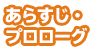 あらすじ・プロローグ