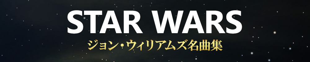 STAR WARS ~ジョン・ウィリアムズ名曲集~