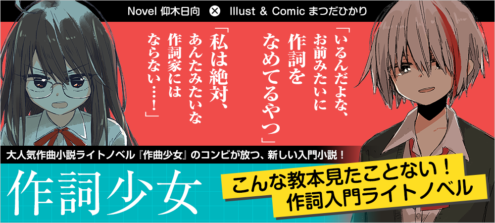 作詞少女～詞をなめてた私が知った8つの技術と勇気の話～