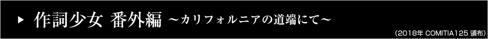 作詞少女 番外編～カリフォルニアの道端にて～