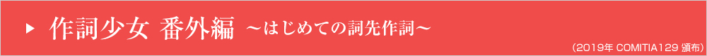 作詞少女 番外編～はじめての詞先作詞～