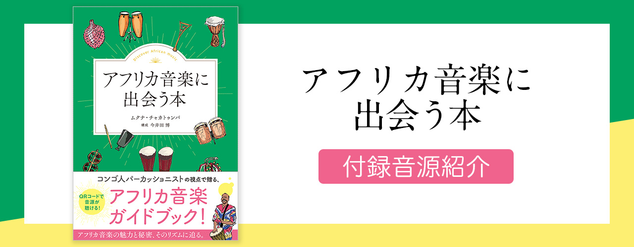 アフリカ音楽に出会う本　付録音源紹介
