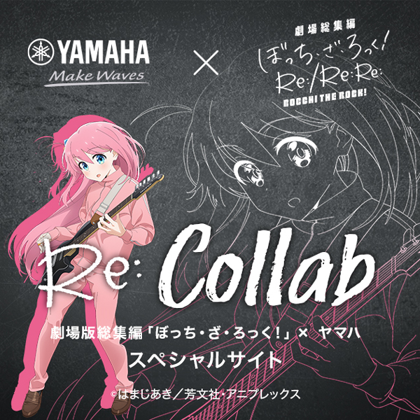 「劇場総集編ぼっち・ざ・ろっく！」×ヤマハ Re:Collab 特設サイト