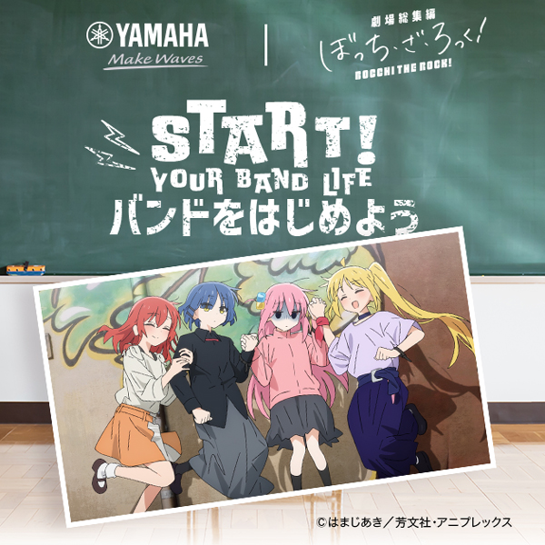 ヤマハ｜ぼっち・ざ・ろっく！×ヤマハ 「START！ YOUR BAND LIFE」