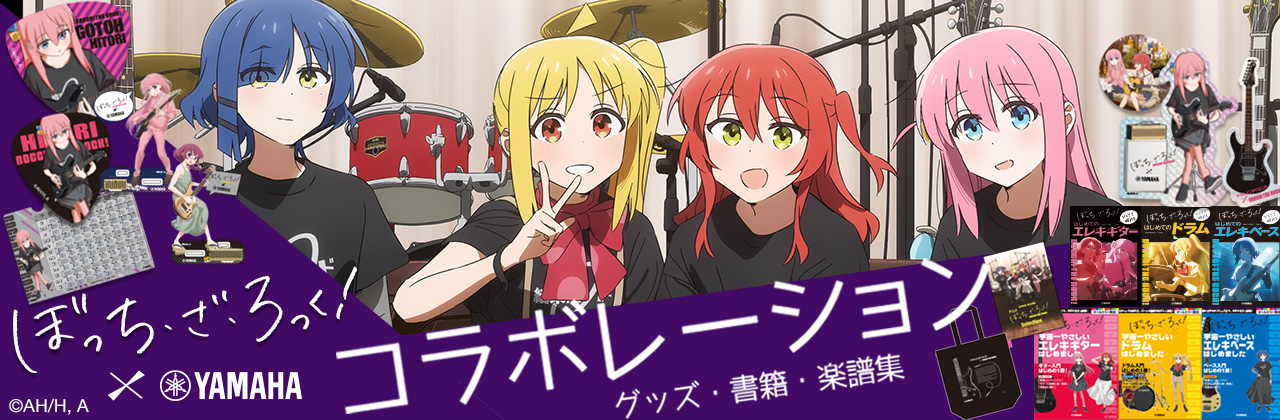 アニメ「ぼっち・ざ・ろっく!」× ヤマハ コラボレーション グッズ/書籍/楽譜集