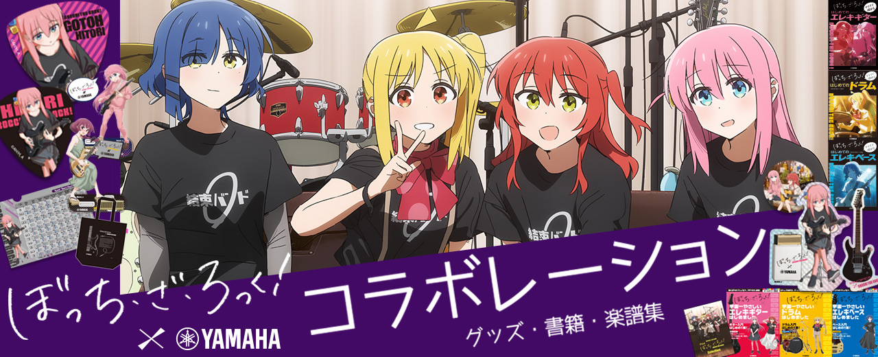 アニメ「ぼっち・ざ・ろっく!」× ヤマハ コラボレーション グッズ/書籍/楽譜集