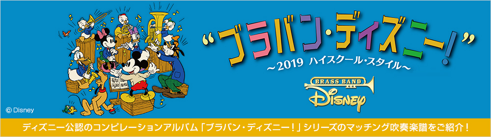 ブラバン ディズニー シリーズ ヤマハミュージックエンタテインメントホールディングス 楽譜 書籍 雑誌 音楽ソフト 通販