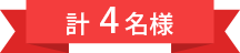 計4名様