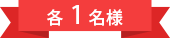 各4名様