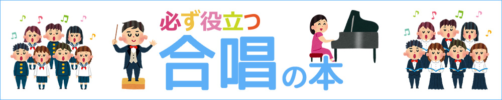 必ず役立つ 合唱の本 シリーズ