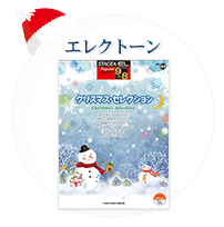 ヤマハのクリスマス楽譜集 ヤマハミュージックエンタテインメントホールディングス 楽譜 書籍 雑誌 音楽ソフト 通販