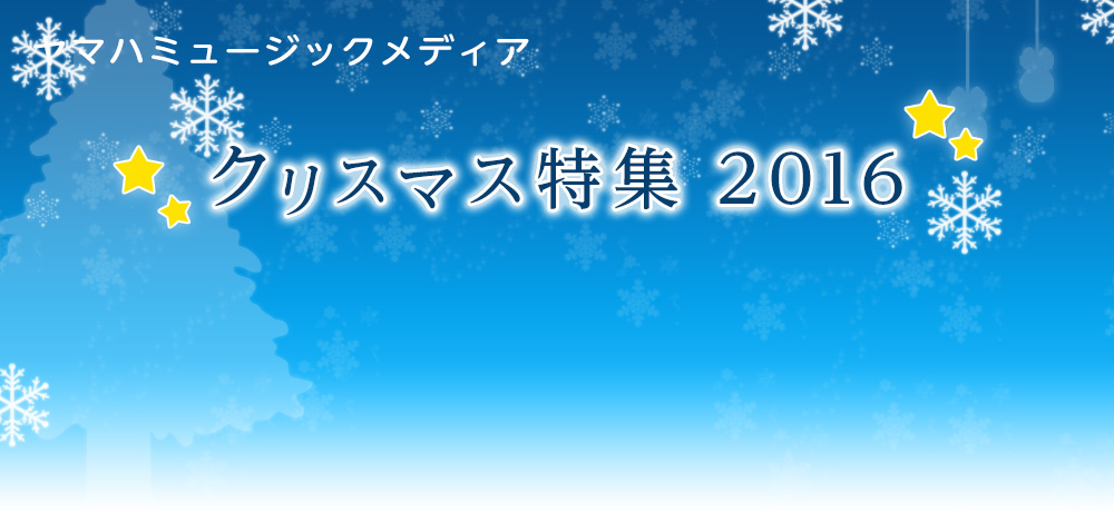 クリスマス特集2016